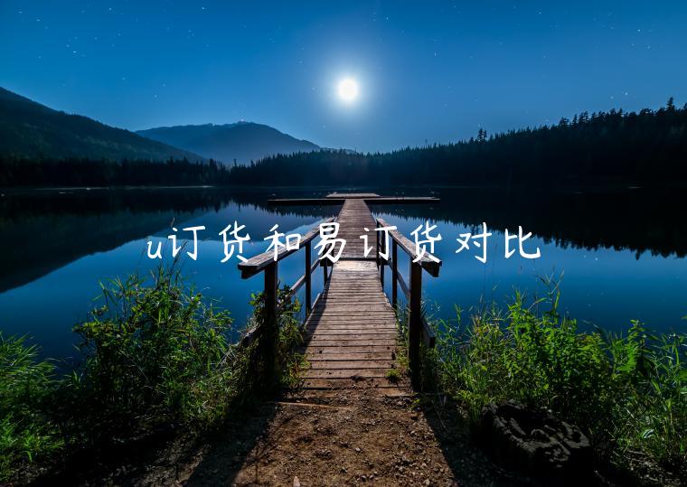 u訂貨和易訂貨對比